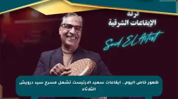 ظهور خاص اليوم.. إيقاعات سعيد الأرتيست تشعل مسرح سيد درويش الثلاثاء